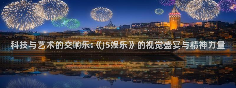 彩虹多多2平台登录：科技与艺术的交响乐:《JS娱乐》的视觉盛宴与精神力量
