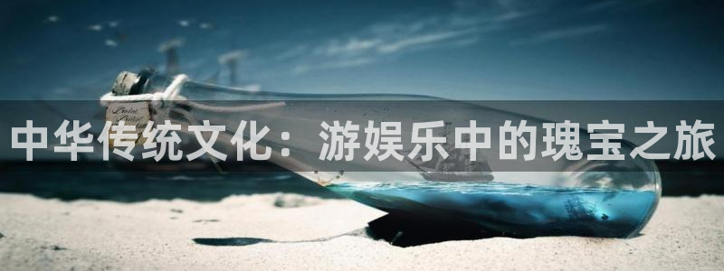 彩虹多多3代理：中华传统文化：游娱乐中的瑰宝之旅