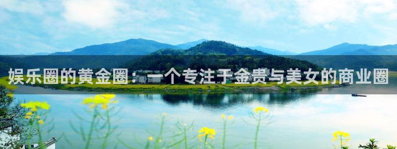 彩虹多多2登录：娱乐圈的黄金圈：一个专注于金贵与美女的商业圈