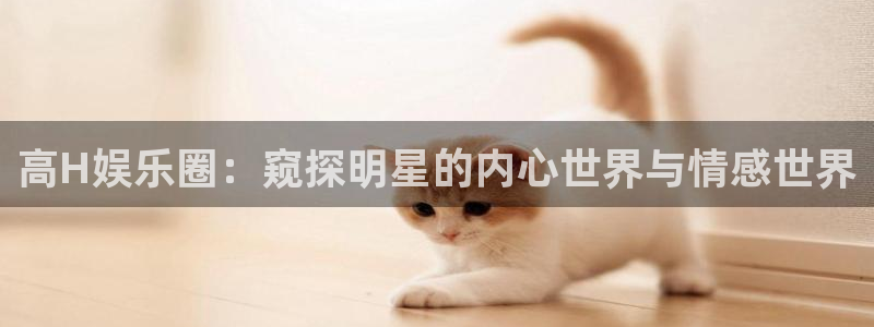 彩虹多多体育官网登录：高H娱乐圈：窥探明星的内心世界与情感世界