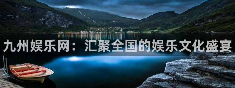 彩虹多多体育3在线注册：九州娱乐网：汇聚全国的娱乐文化盛宴