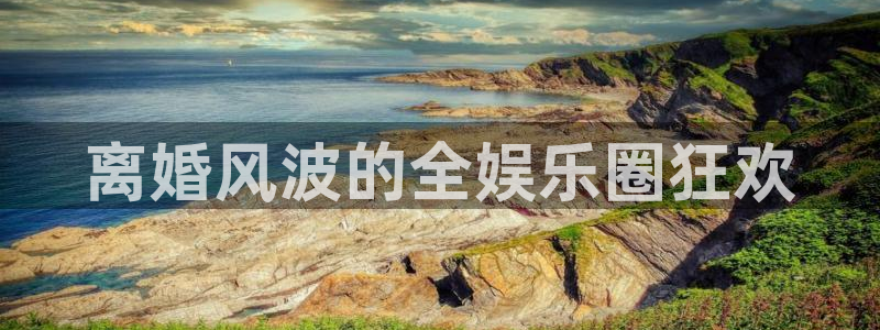 彩虹多多平台主管：离婚风波的全娱乐圈狂欢