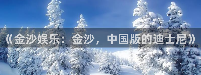 彩虹多多集团股票：《金沙娱乐：金沙，中国版的迪士尼》
