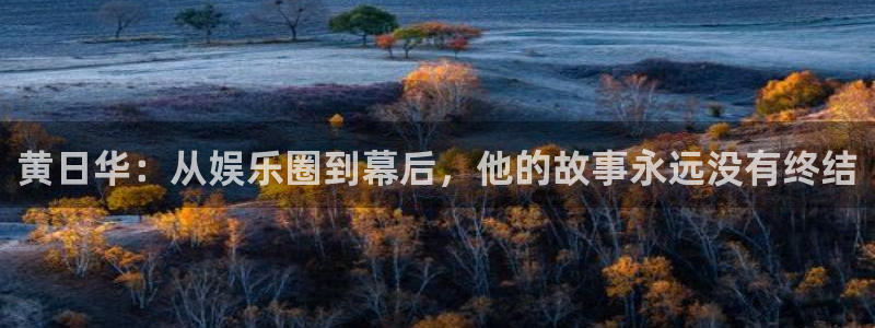 彩虹多多3：黄日华：从娱乐圈到幕后，他的故事永远没有终结