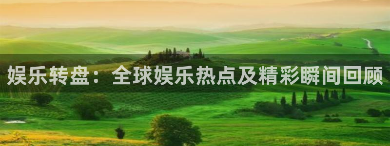 彩虹多多：娱乐转盘：全球娱乐热点及精彩瞬间回顾