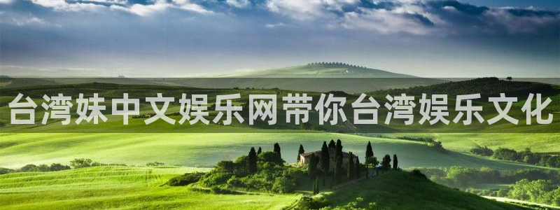 东莞市彩虹多多电子科技有限公司：台湾妹中文娱乐网带你台湾娱乐文化