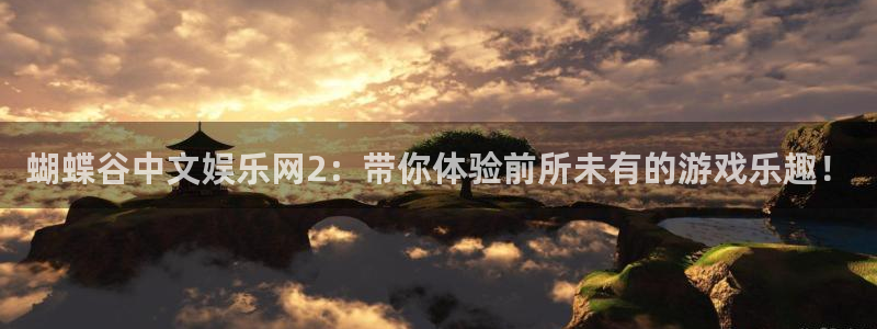 彩虹多多代理：蝴蝶谷中文娱乐网2：带你体验前所未有的游戏乐趣！