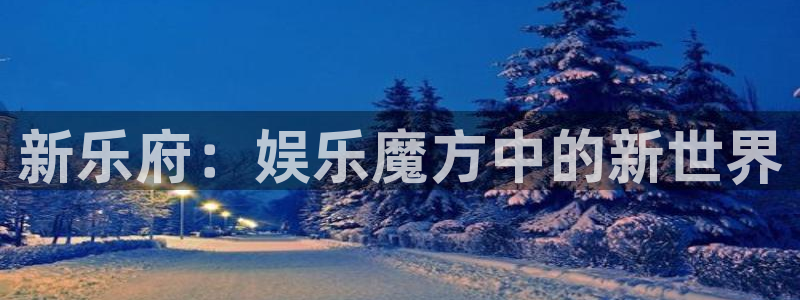 彩虹多多体育在线注册：新乐府：娱乐魔方中的新世界