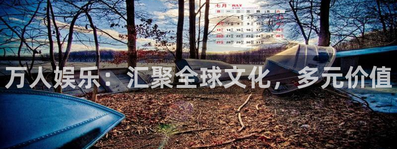 彩虹多多3登录：万人娱乐：汇聚全球文化，多元价值