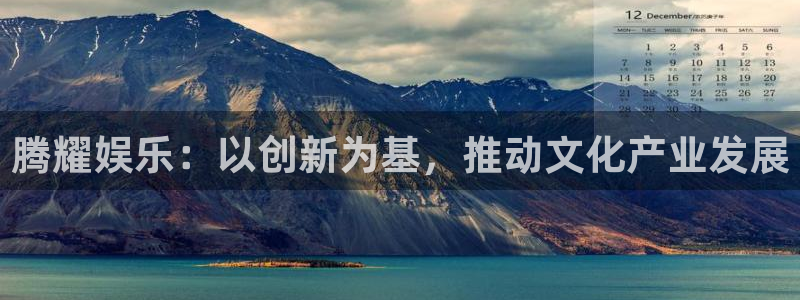彩虹多多主管：腾耀娱乐：以创新为基，推动文化产业发展