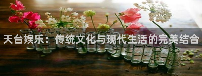 彩虹多多平台：天台娱乐：传统文化与现代生活的完美结合