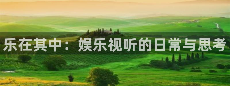 彩虹多多体育娱乐注册链接：乐在其中：娱乐视听的日常与思考