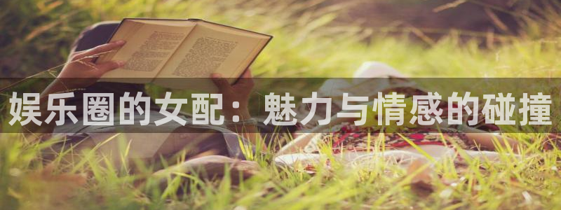 彩虹多多3官网：娱乐圈的女配：魅力与情感的碰撞