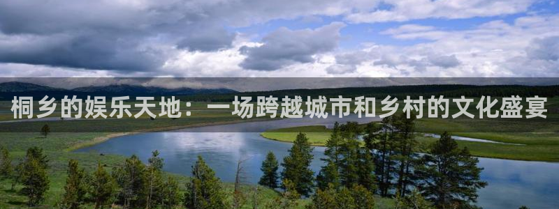 彩虹多多登陆：桐乡的娱乐天地：一场跨越城市和乡村的文化盛宴