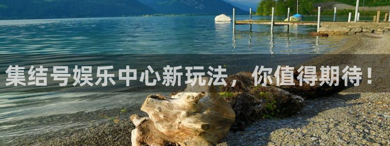 彩虹多多登录：集结号娱乐中心新玩法，你值得期待！