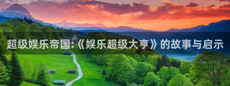 彩虹多多vk：超级娱乐帝国:《娱乐超级大亨》的故事与启示