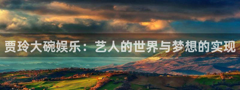 彩虹多多5：贾玲大碗娱乐：艺人的世界与梦想的实现