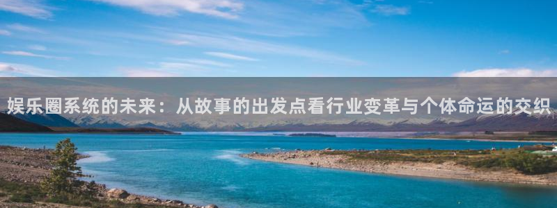 彩虹多多平台主管：娱乐圈系统的未来：从故事的出发点看行业变革与个体命运的交织