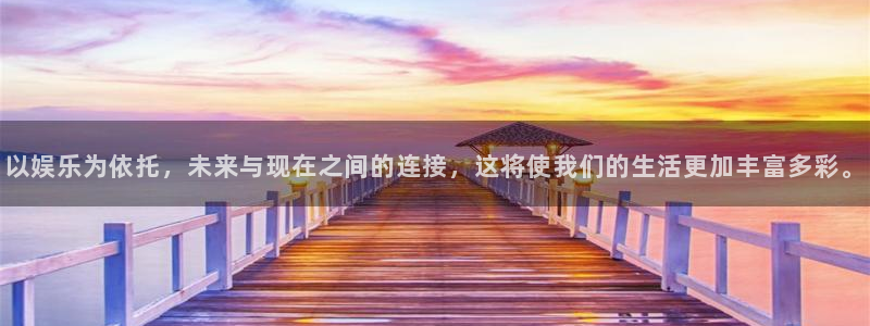 彩虹多多平台开户：以娱乐为依托，未来与现在之间的连接，这将使我们的生活更加丰富多彩。