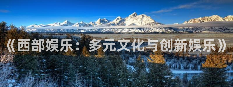 彩虹多多f平台注册：《西部娱乐：多元文化与创新娱乐》