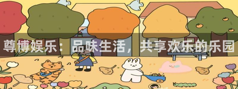 彩虹多多体育平台注册：尊博娱乐：品味生活，共享欢乐的乐园