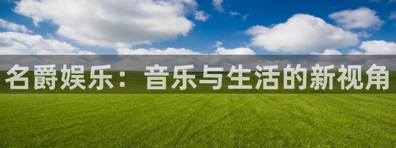 彩虹多多体育代理申请流程：名爵娱乐：音乐与生活的新视角