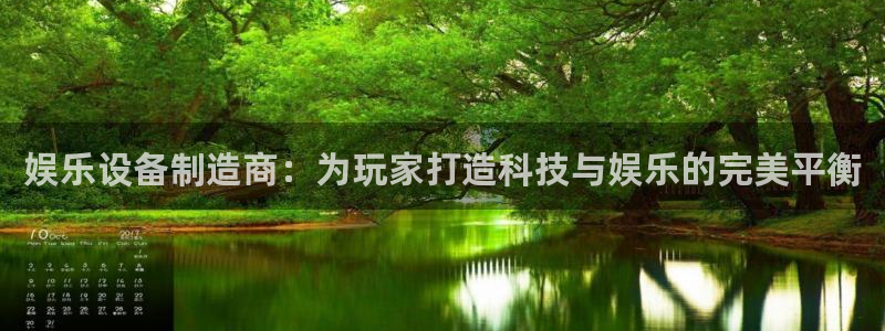 彩虹多多体育热门赛事有哪些：娱乐设备制造商：为玩家打造科技与娱乐的完美平衡